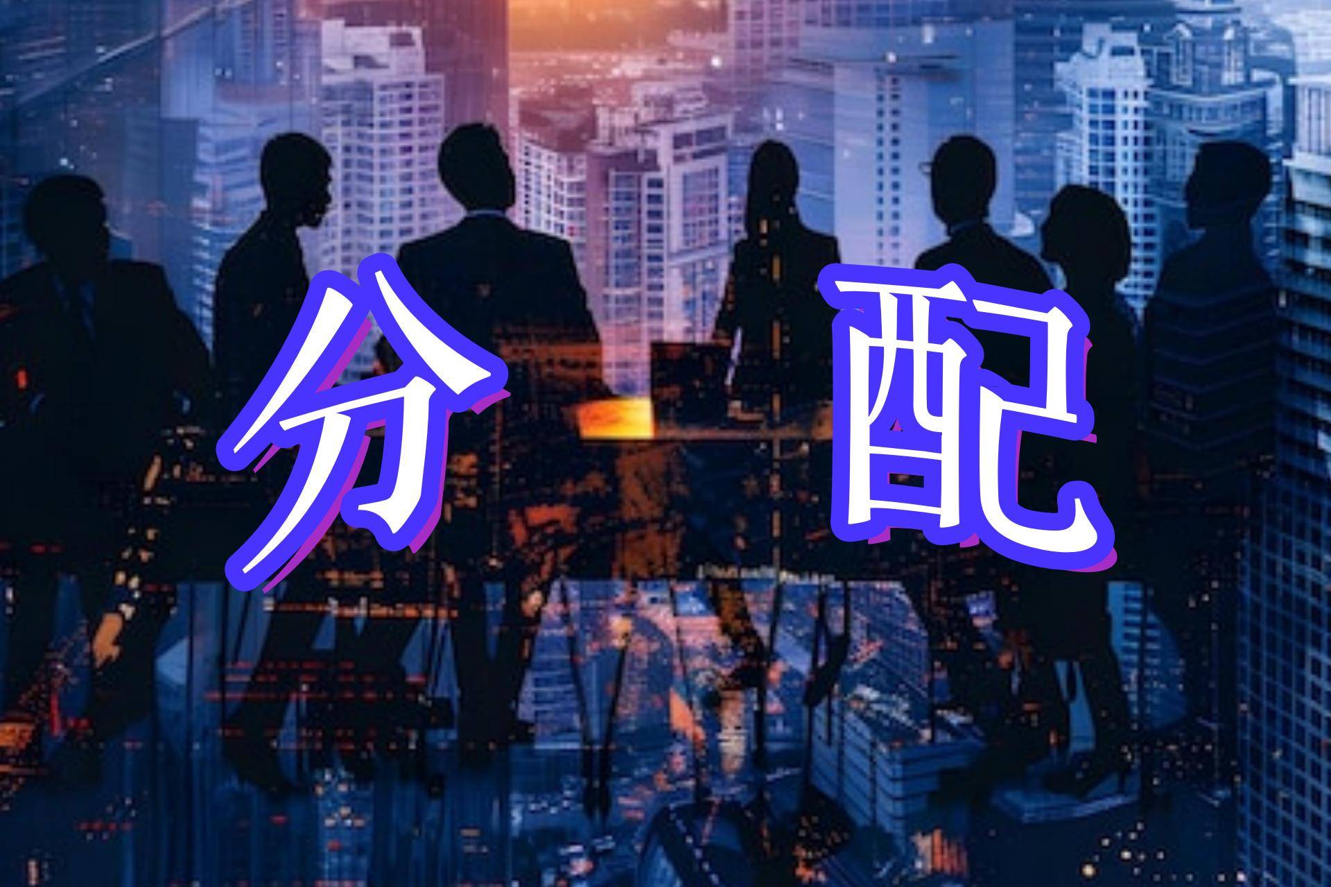 長久物流中期分紅擬每股派現金0.34元，合計分配現金紅利2.05億元