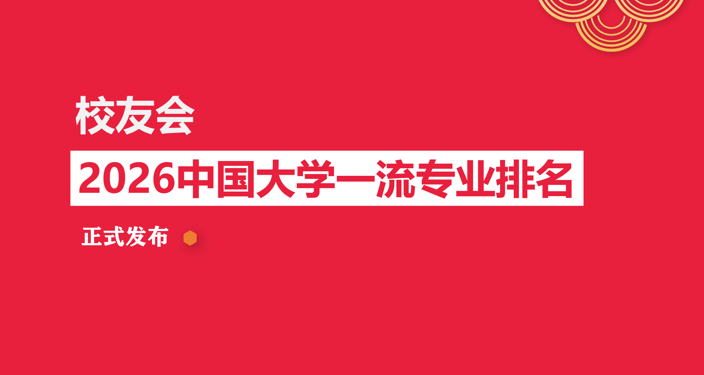 校友會2026中國大學酒店管理專業排名，海南洛桑旅遊大學、瀋陽城市學院、武漢商學院、桂林旅遊學院第一