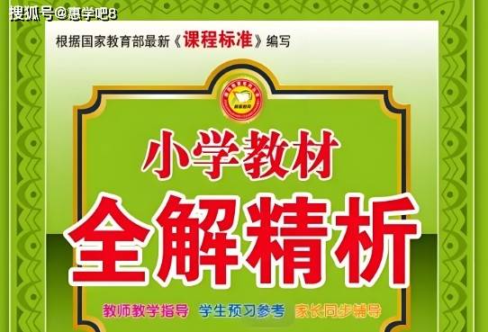 《小學教材全解精析》電子版下載,小學1-6年級語文/數學