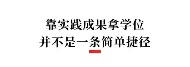 不寫論文也能獲博士學位？成都多所高校已出現“實踐博士”