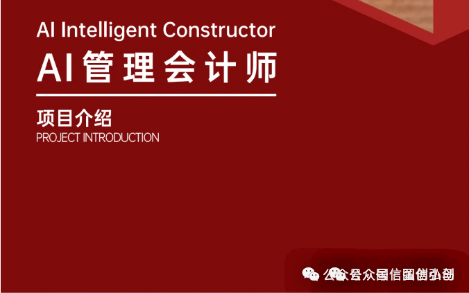 AI+會計行業的數字化發展AI管理會計師