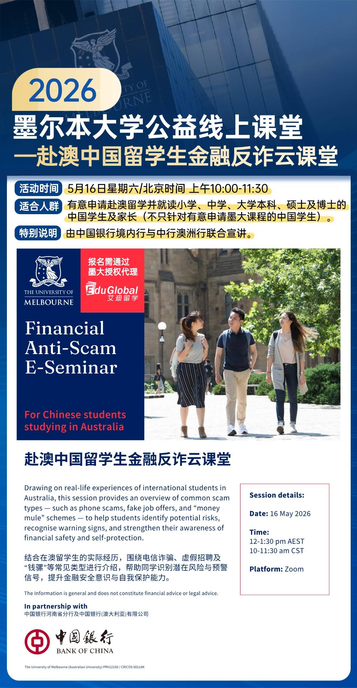 赴澳留學安全必修課：反詐！墨大公益講座｜赴澳留學生金融反詐雲課堂