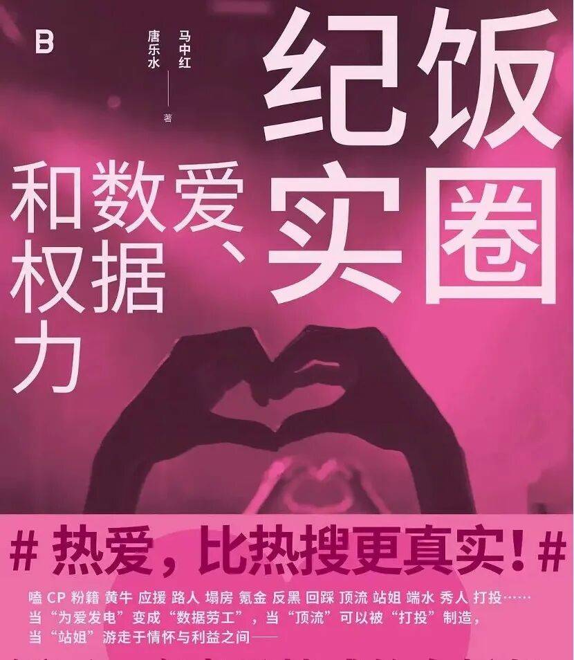 兩位女性學者，“潛伏”飯圈1800天