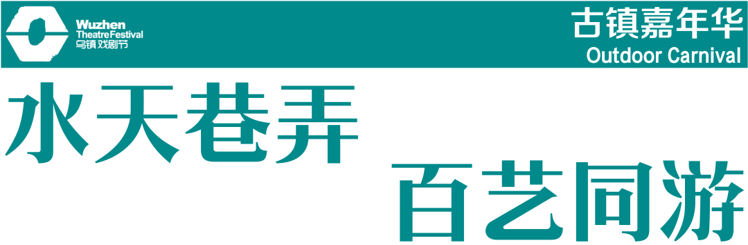 報名啟動｜第十三屆烏鎮戲劇節青年競演＆古鎮嘉年華，三大關鍵詞：滑行、狐狸、收音機