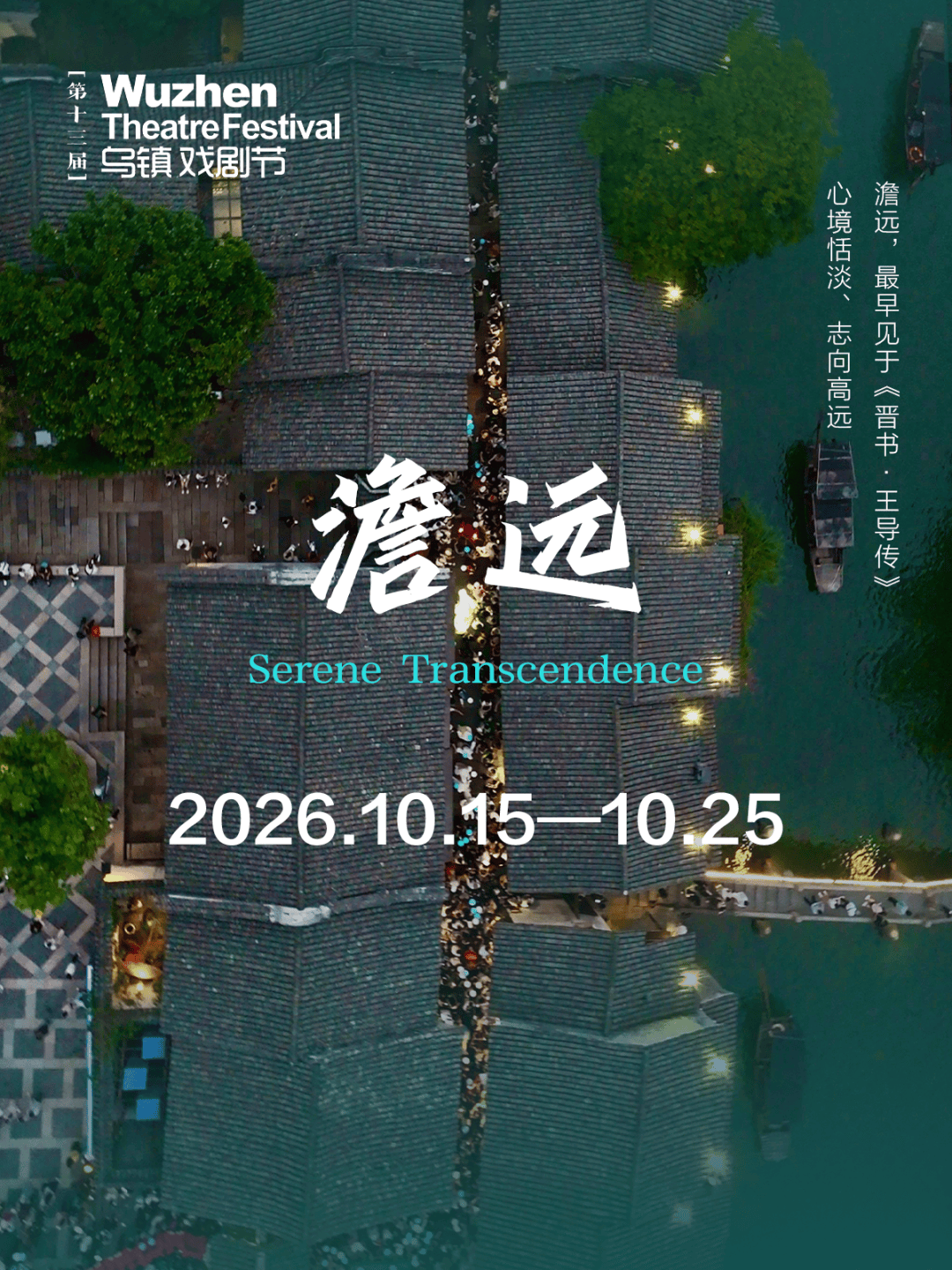 報名啟動｜第十三屆烏鎮戲劇節青年競演＆古鎮嘉年華，三大關鍵詞：滑行、狐狸、收音機