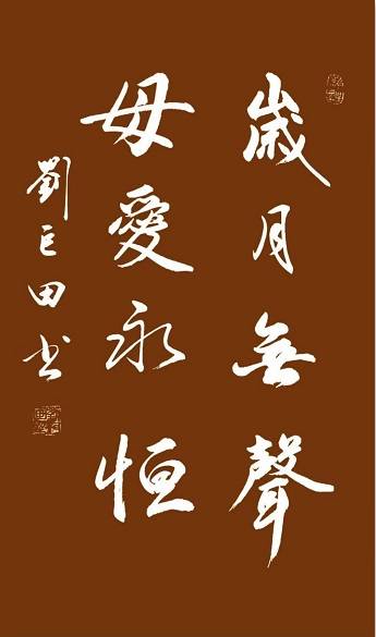 原創劉巨田將軍母親節書法獻禮：九幅墨寶傳佳意