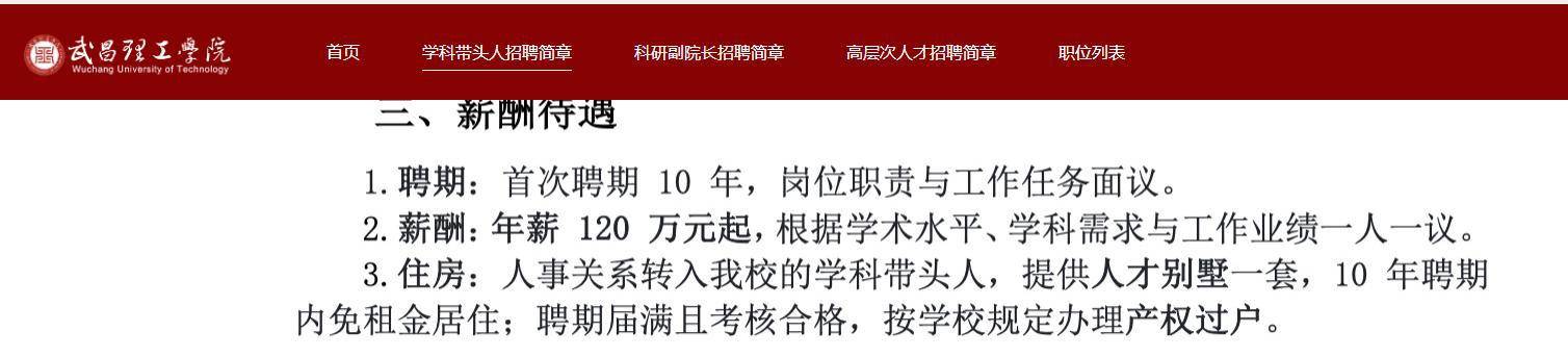 年薪120萬元起，提供安居別墅！武漢一高校面向全球招聘學科帶頭人