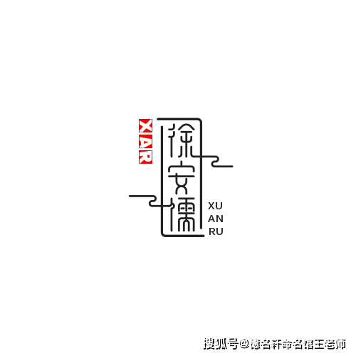 原創寶寶起名案例 徐安儒：安仁弘道，徐風儒雅