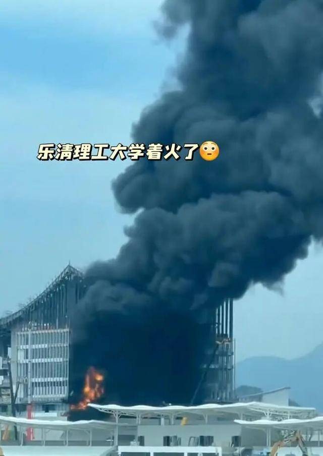 浙江樂清一工地起火，有人稱是高校圖書館，當地通報：建築垃圾著火，已撲滅