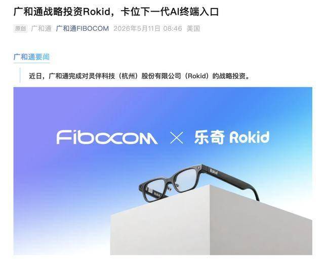 廣和通戰略投資Rokid，AI眼鏡賽道資本佈局加速