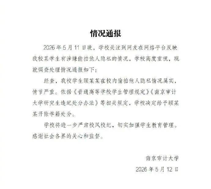 南京審計大學一研究生被曝偷拍女生裙底，校方通報：偷拍屬實，情節嚴重，學生顧某某被開除學籍