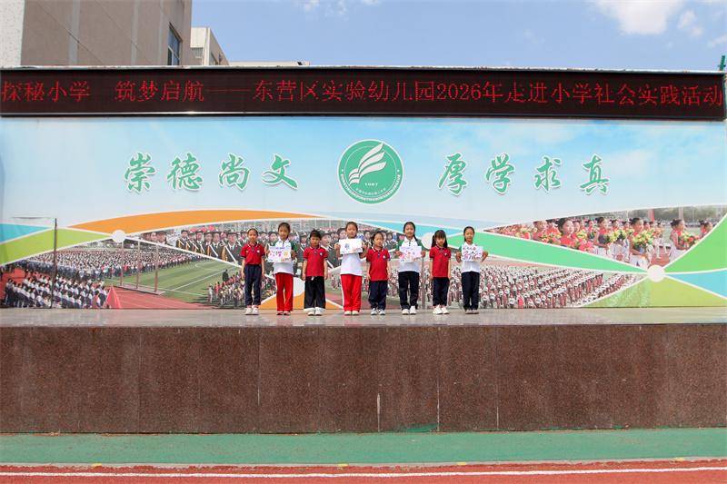 原創探秘小學 築夢啟航——東營市東營區第三中學與東營區實驗幼兒園聯合開展幼小銜接主題實踐活動