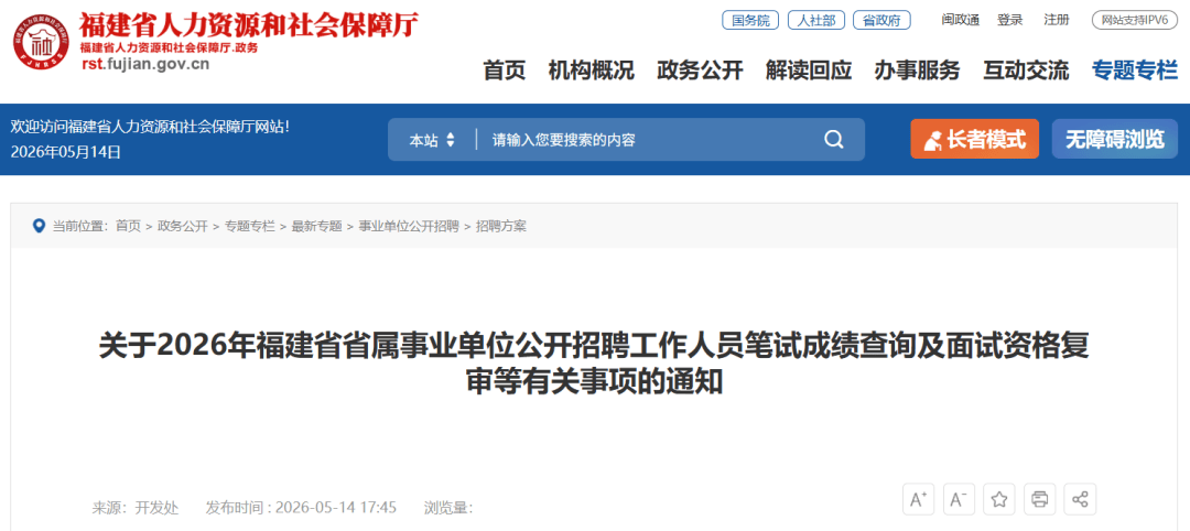 福建省屬事業單位招聘筆試成績公佈！附查詢方式→