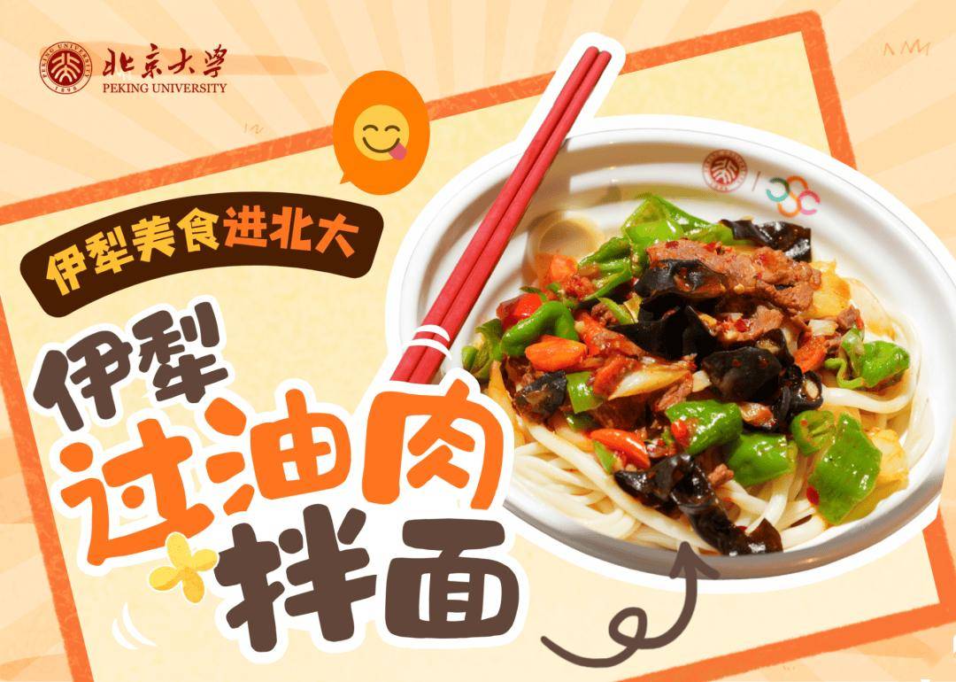 香迷糊了！新疆美食進北大