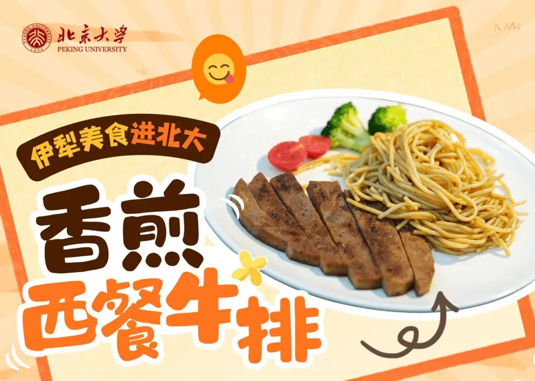香迷糊了！新疆美食進北大