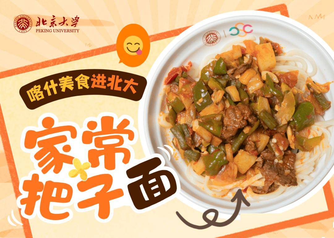 香迷糊了！新疆美食進北大