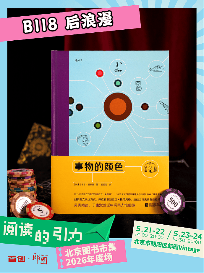 2026郎園Vintage北京圖書市集，後浪漫攤位在B118！