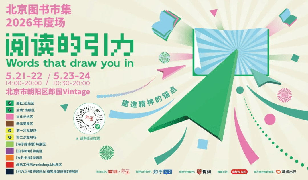 2026郎園Vintage北京圖書市集，後浪漫攤位在B118！