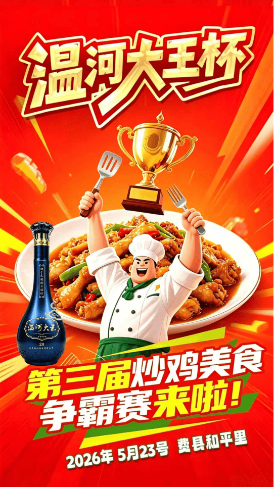 “溫河大王杯”·2026費縣第三屆炒雞美食爭霸賽熱辣來襲！