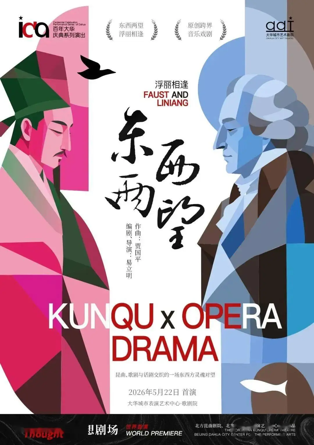 5月22日@大華城市表演藝術中心，原創音樂戲劇·思想劇場《東西兩望》——浮麗相逢