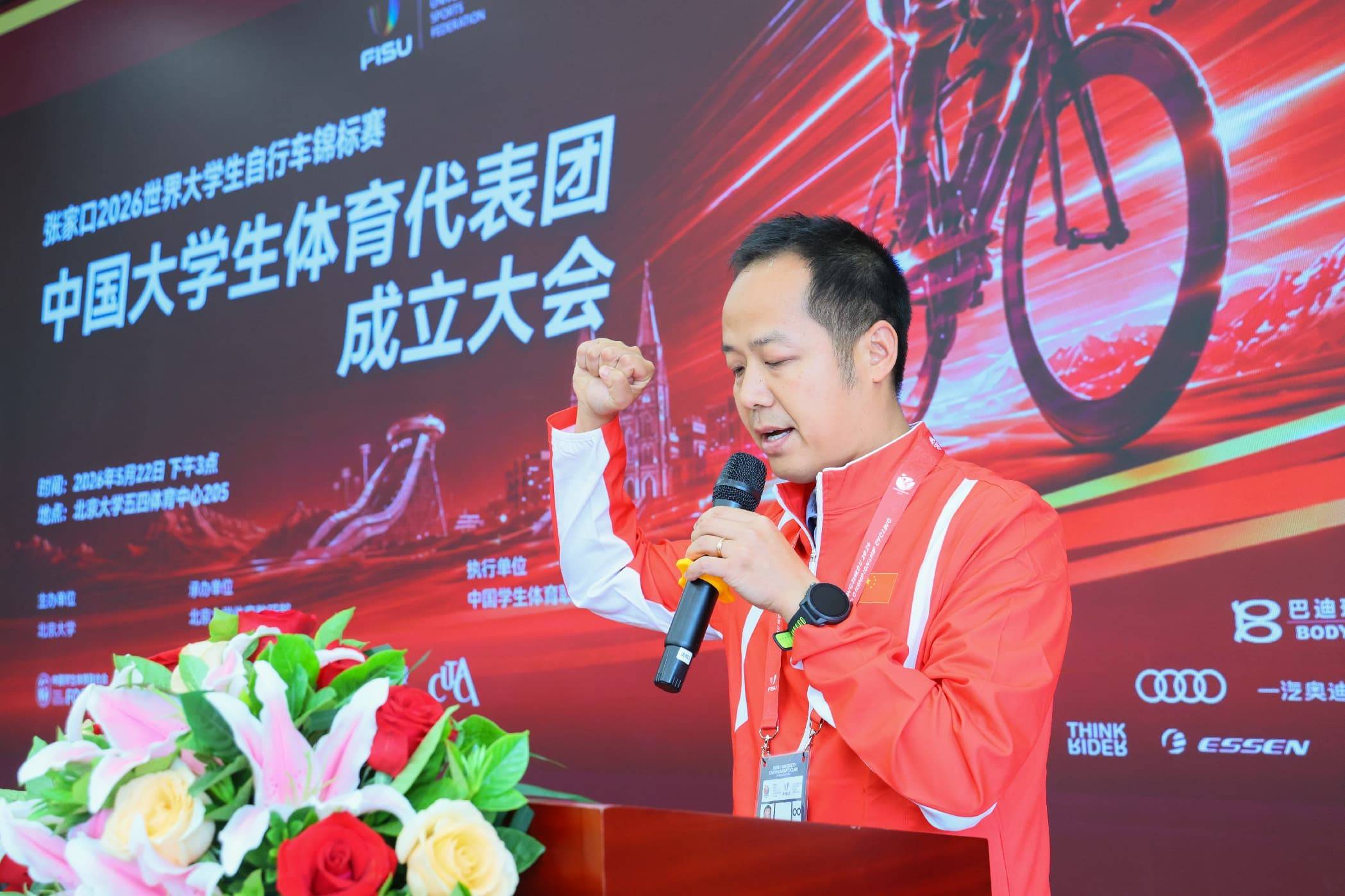張家口2026世界大學生腳踏車錦標賽中國大學生體育代表團成立大會在北京大學舉行