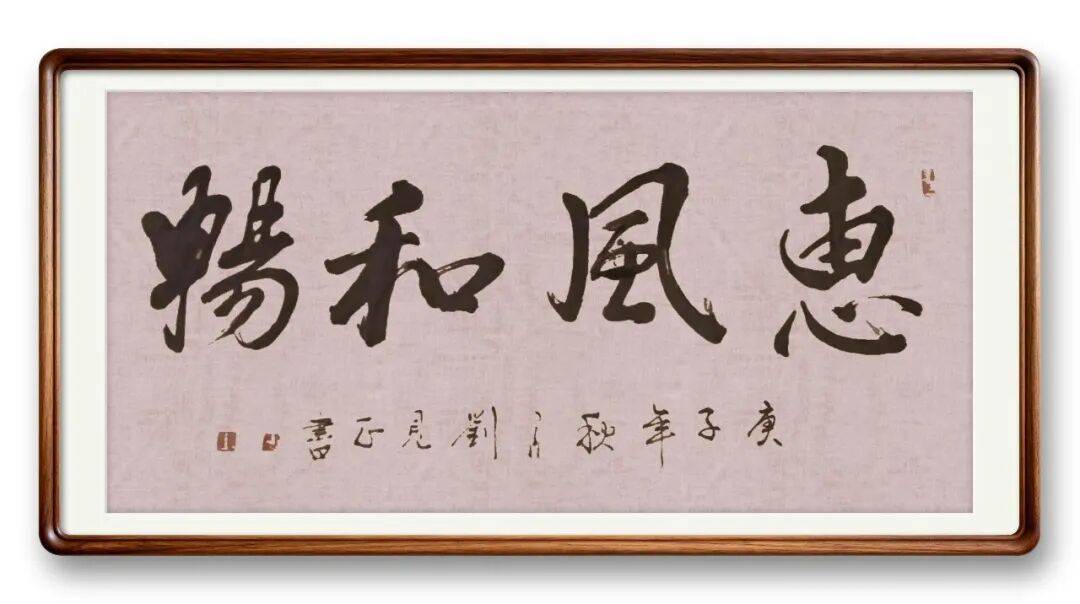 當代書法藝術名家劉見正——丹青承匠心，翰墨譜華章