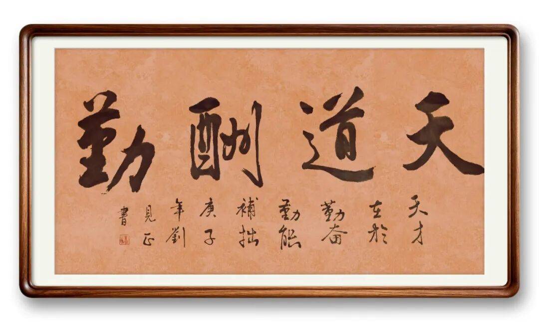 當代書法藝術名家劉見正——丹青承匠心，翰墨譜華章