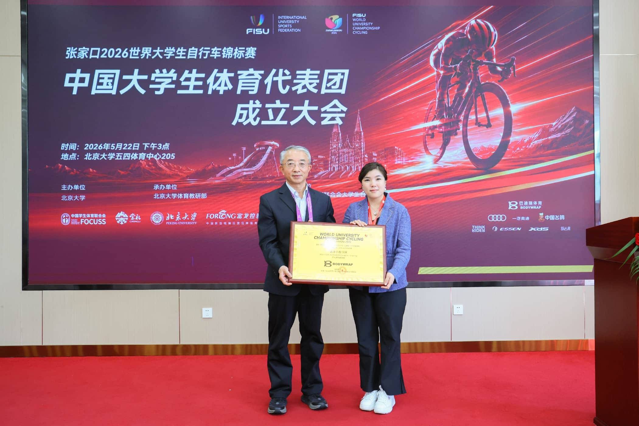張家口2026世界大學生腳踏車錦標賽中國大學生體育代表團成立大會在北京大學舉行