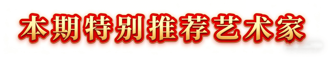 當代書法藝術名家劉見正——丹青承匠心，翰墨譜華章