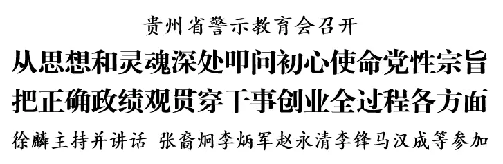 貴州省警示教育會召開