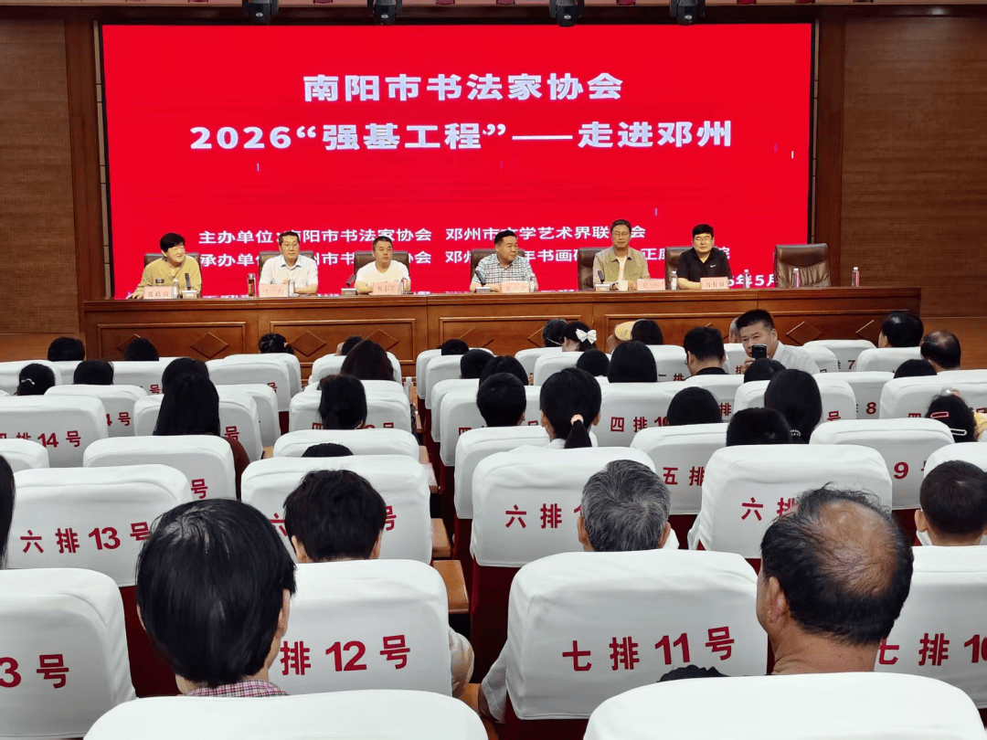 南陽市書法家協會2026“強基工程”走進鄧州