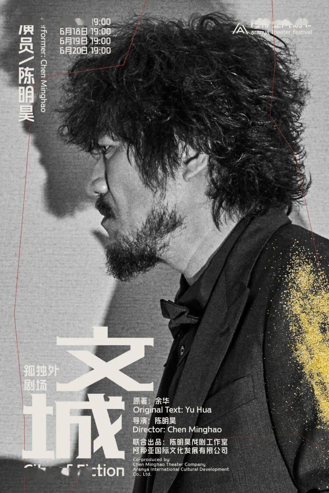 從影帝影后到搖滾傳奇，今年阿那亞戲劇節好“星”啊