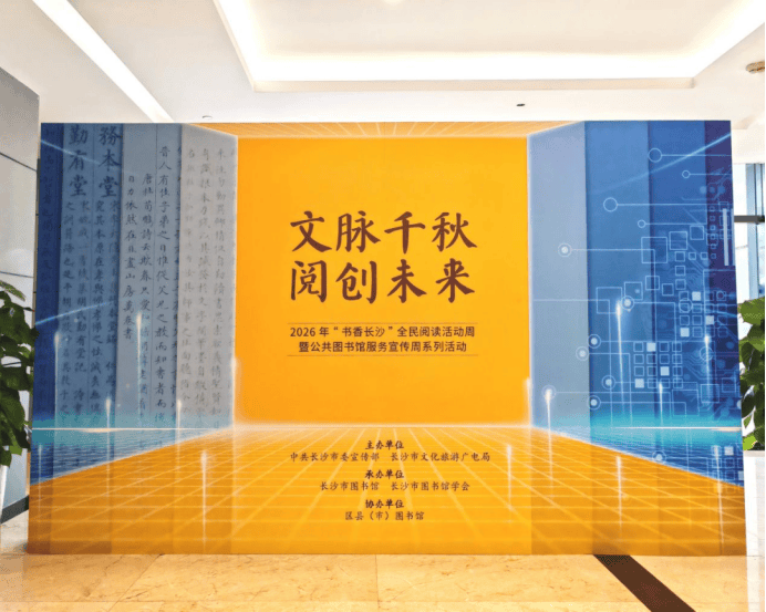 2026年“書香長沙”全民閱讀活動周暨公共圖書館服務宣傳週系列活動啟動