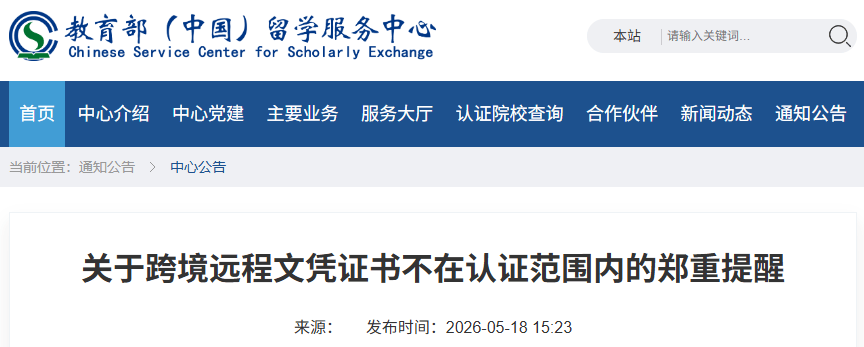 教育部留學服務中心，鄭重提醒