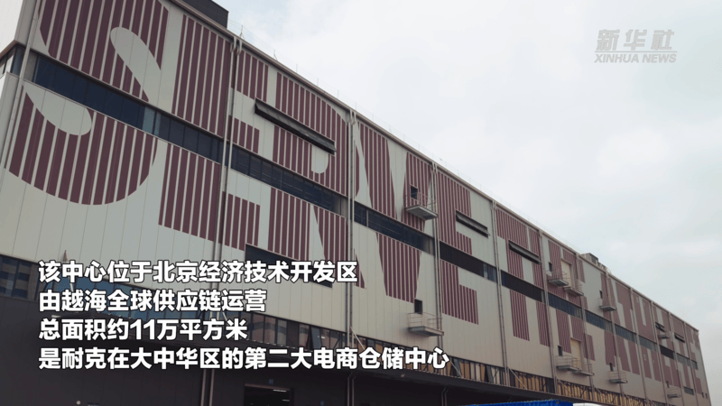 耐克中國華北物流中心啟用 打造“下一代供應鏈”試驗場