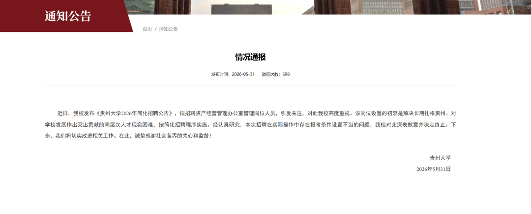 貴州大學道歉