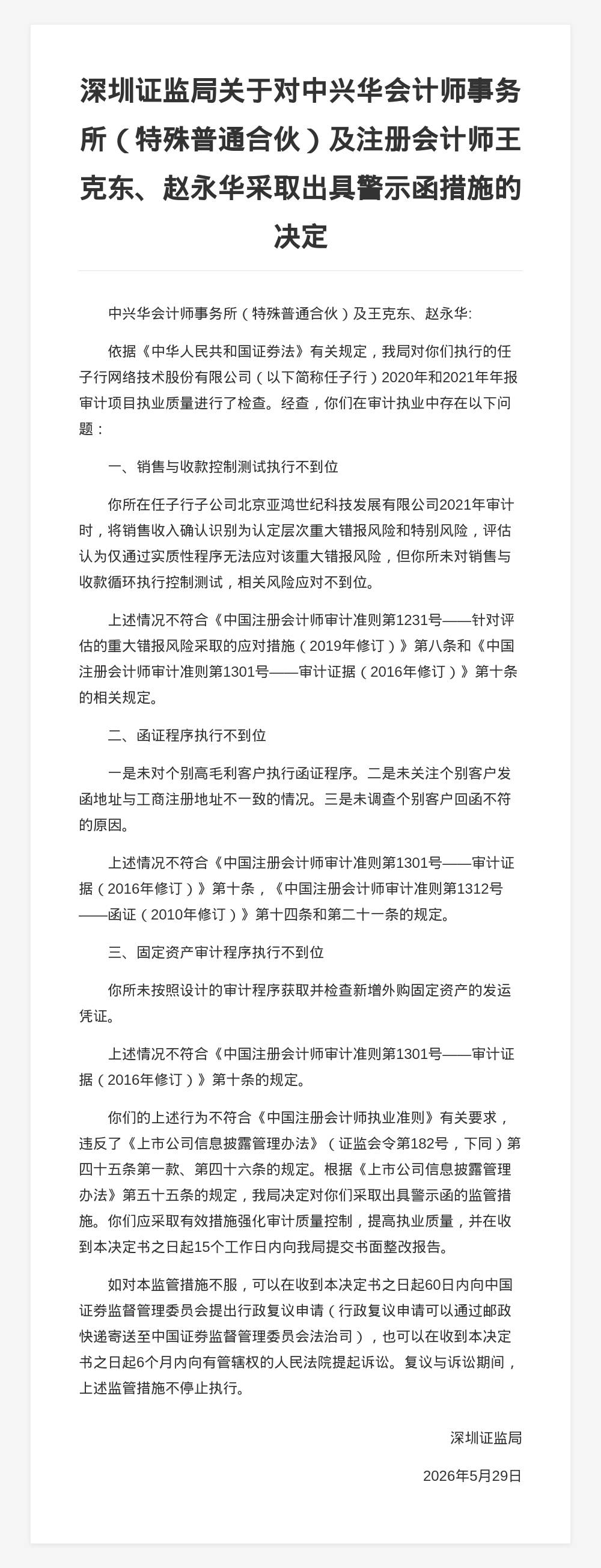 中興華會計師事務所被出具警示函，涉年報審計專案違規