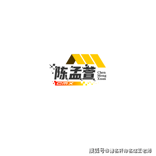 原創寶寶起名案例 陳孟萱：孟萱映陳，萱草生庭