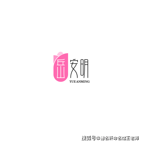 原創寶寶起名案例 嶽安明：安如嶽峙，明鏡懸心