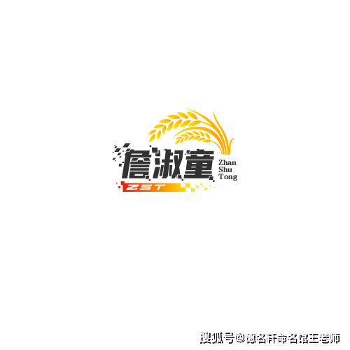 寶寶起名案例 詹淑童：淑質清童，詹門璞玉