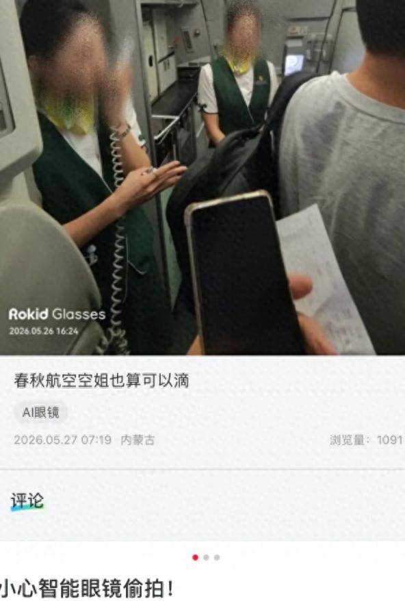 智慧眼鏡成偷拍空姐“神器”？涉事品牌回應