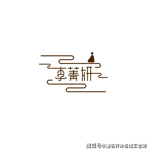原創寶寶起名案例 李菁妍：菁華所萃，妍姿天成