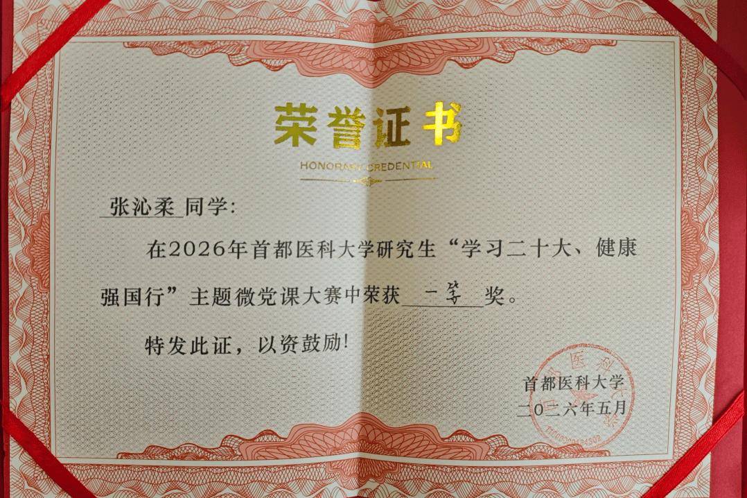 喜報！口腔醫學院在首都醫科大學研究生微黨課大賽中獲獎
