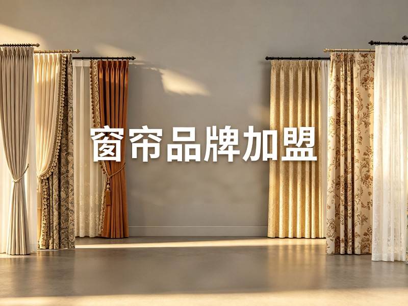 窗簾店創業，窗簾加盟選哪個品牌好？