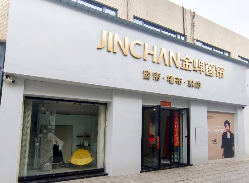 窗簾店創業，窗簾加盟選哪個品牌好？