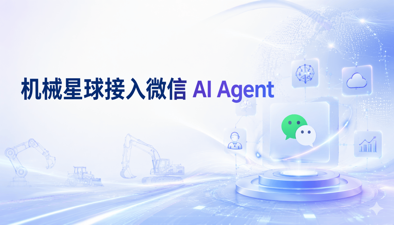微信 AI Agent 落地工程機械租賃，機械星球探索行業服務新路徑