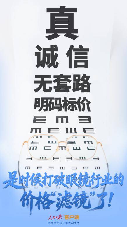 3280元眼鏡進貨價僅126元，人民銳評：是時候打破眼鏡行業的價格“濾鏡”了！