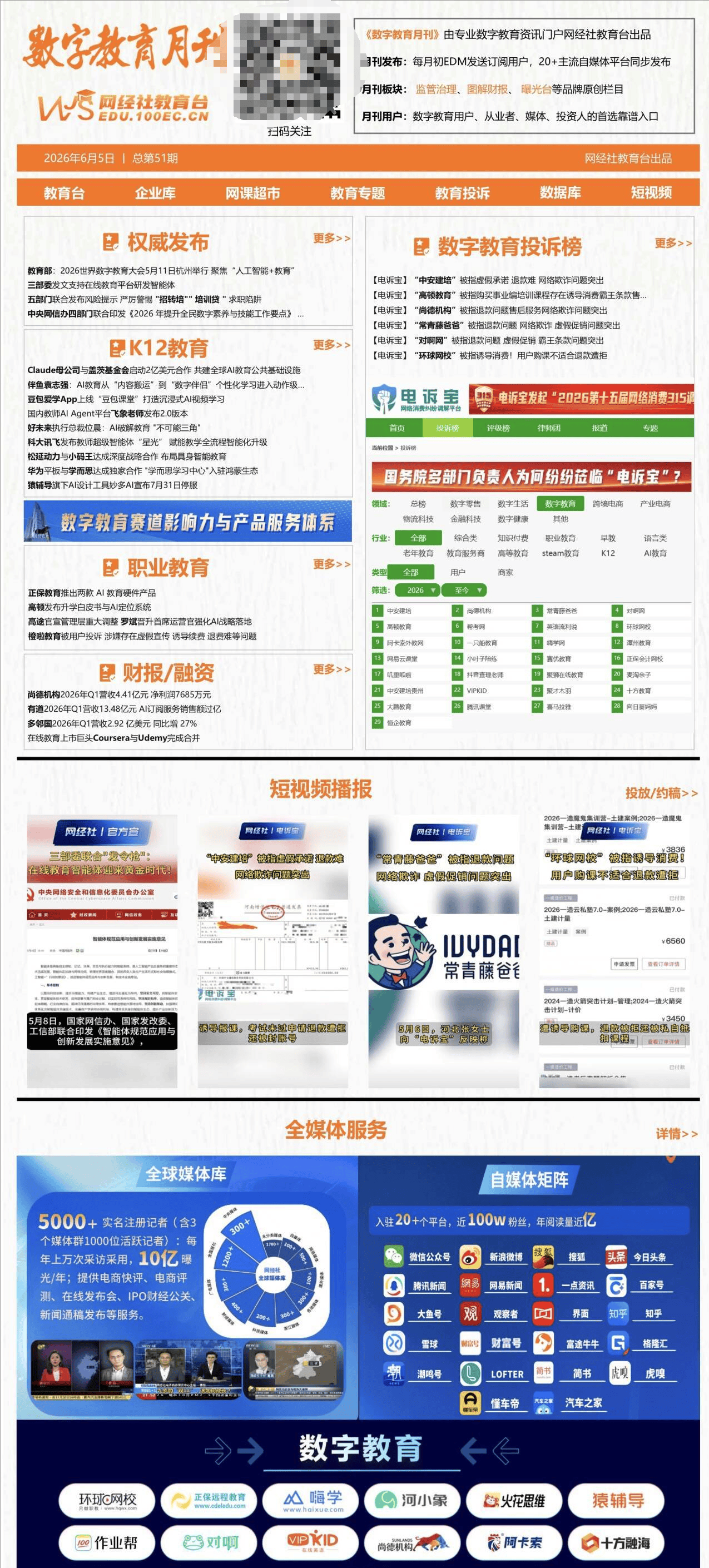 3000+職業教育 素質教育 K12等企業高管都在看 《數字教育5月刊》出爐