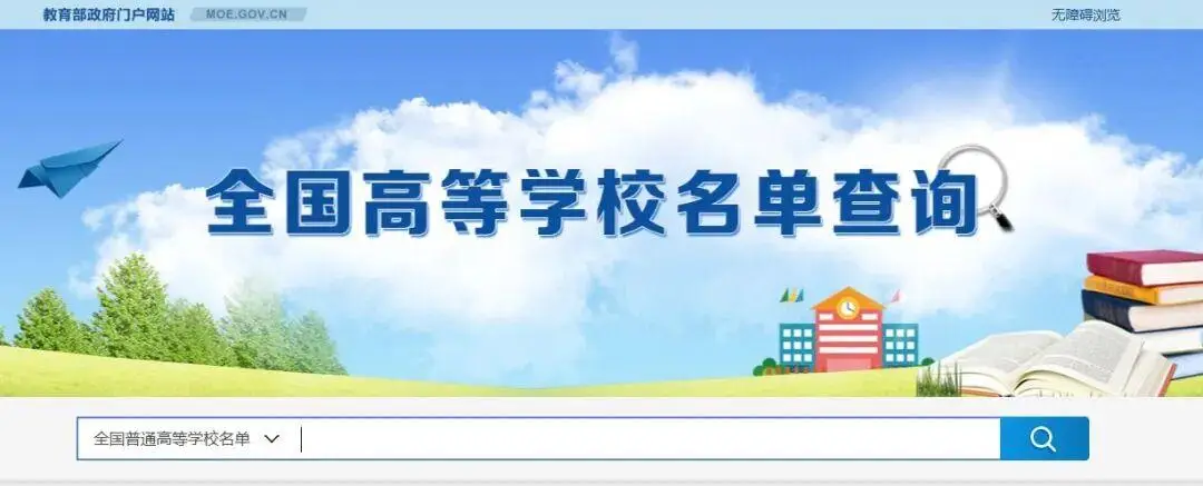 最新！教育部發布全國高等學校名單