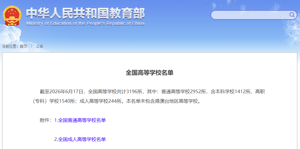 共計3196所！教育部發布全國高等學校名單